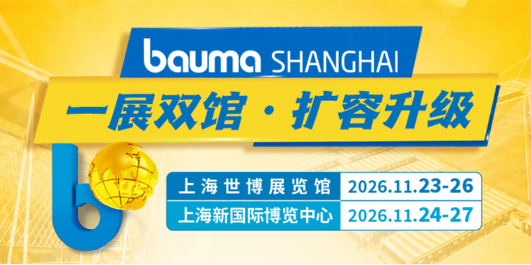 bauma SHANGHAI 2026：一展双馆 扩容升级