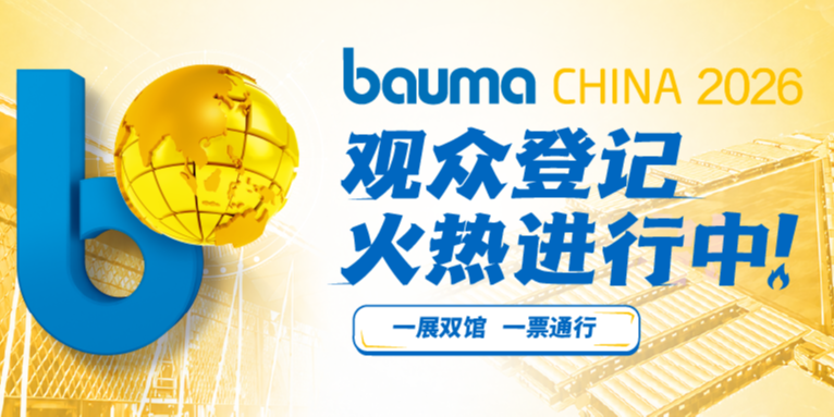 一展双馆，一票通行，bauma CHINA 2026限时免费领票中！