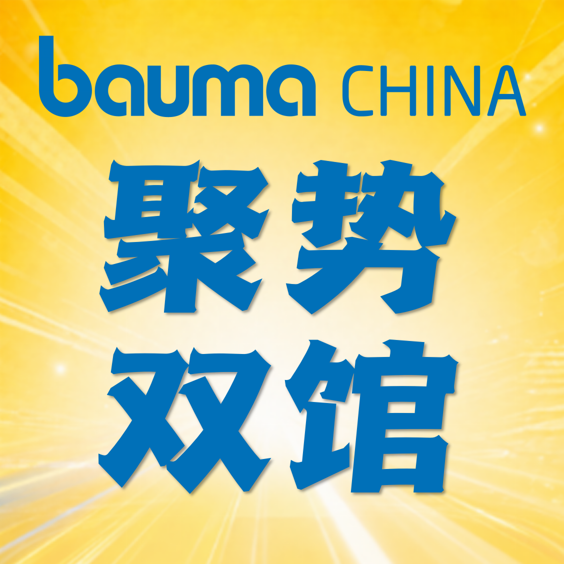 聚势双馆，共绘新篇！bauma CHINA 2026新闻发布会在沪召开