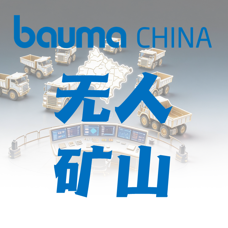 观展路线推荐⑧无人矿山场景 | 未来工地的技术图景